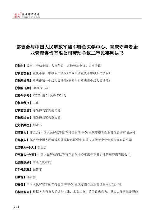 邬吉会与中国人民解放军陆军特色医学中心、重庆守望者企业管理咨询有限公司劳动争议二审民事判决书