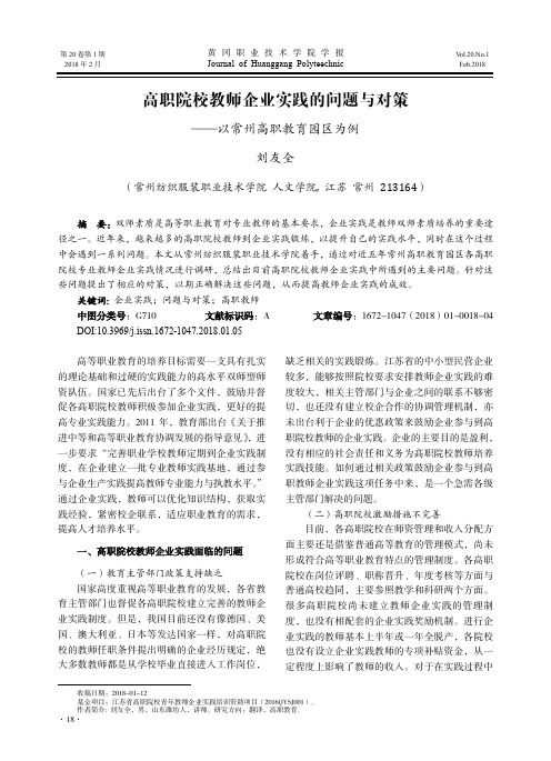 高职院校教师企业实践的问题与对策——以常州高职教育园区为例