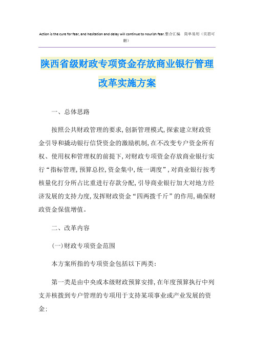 陕西省级财政专项资金存放商业银行管理改革实施方案