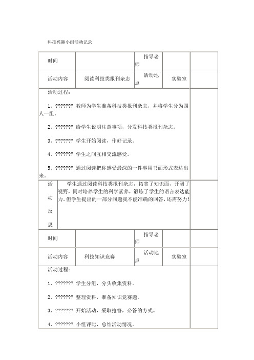 科技兴趣小组活动记录