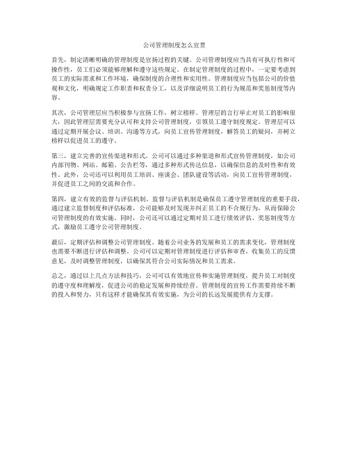 公司管理制度怎么宣贯