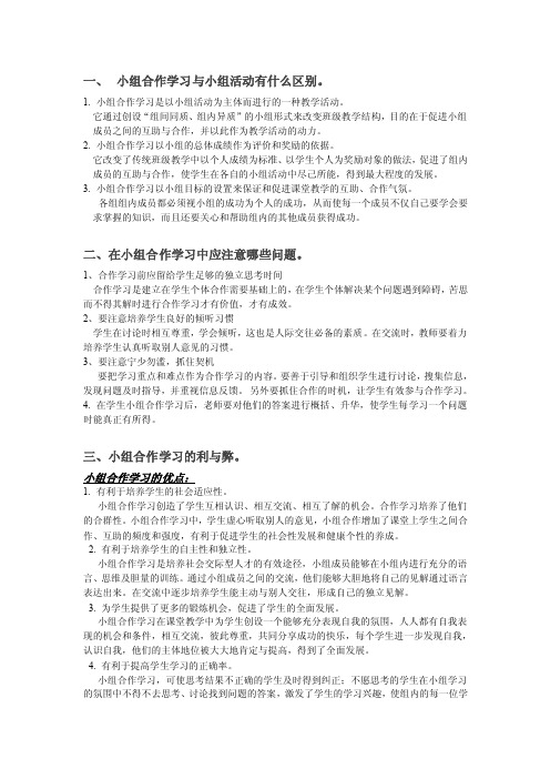 小组合作学习与小组活动有什么区别。