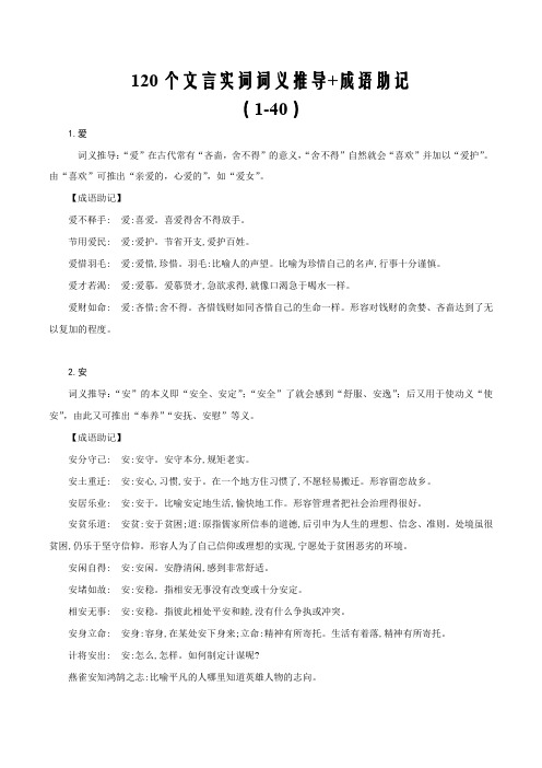 120个文言实词词义推导+成语助记(1-40)备战2020年高考120个文言实词多角度训练