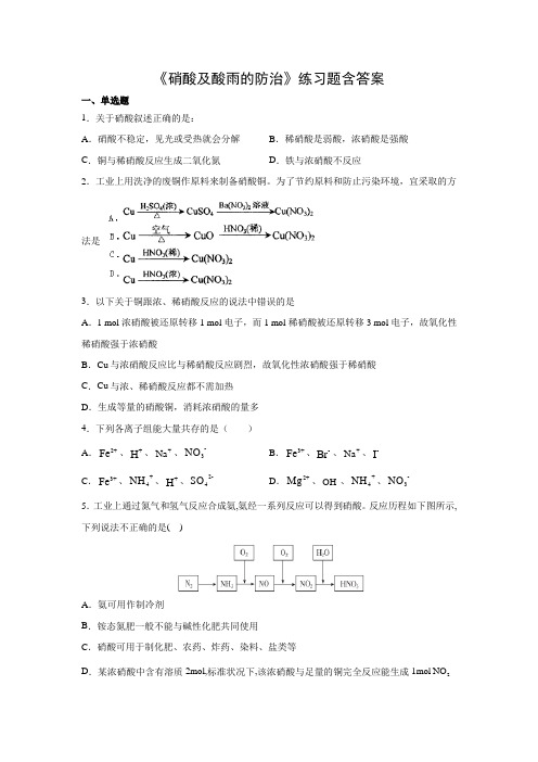 人教版高中化学必修二5.2.3《硝酸及酸雨的防治》练习题含答案