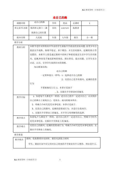 推荐K12九年级政治全册第四单元从这里出发第12课找准自己的位置走自己的路教案人民版