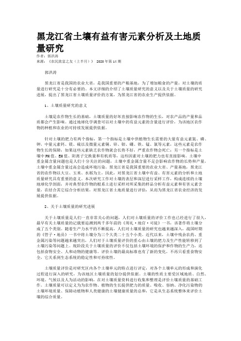 黑龙江省土壤有益有害元素分析及土地质量研究