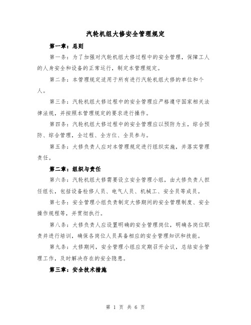 汽轮机组大修安全管理规定（三篇）