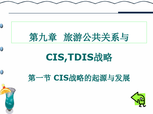 旅游公共关系  第9章 旅游公共关系与CIS,TDIS战略.ppt