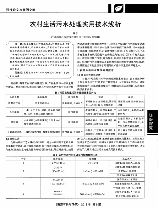 农村生活污水处理实用技术浅析