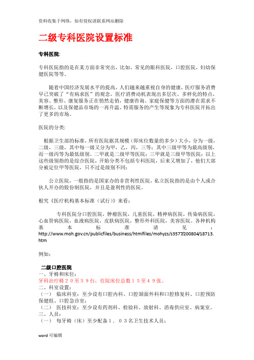 二级专科医院设置标准讲解学习