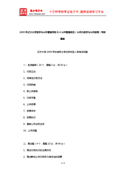 2009年辽宁大学哲学与公共管理学院814公共管理综合(公共行政学与公共政策)考研真题