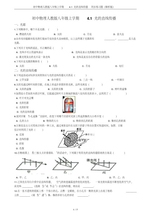 初中物理人教版八年级上学期4.1光的直线传播同步练习题(解析版)