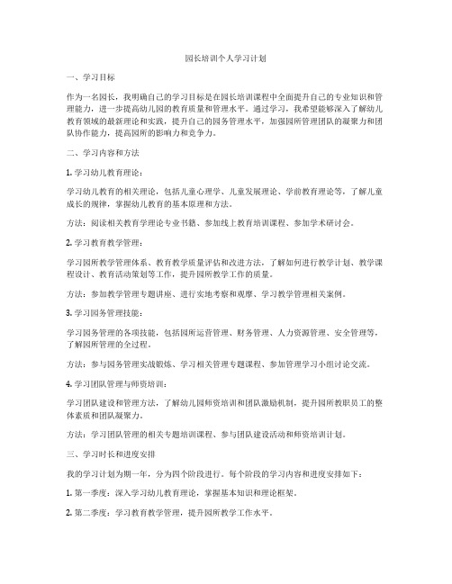 园长培训个人学习计划