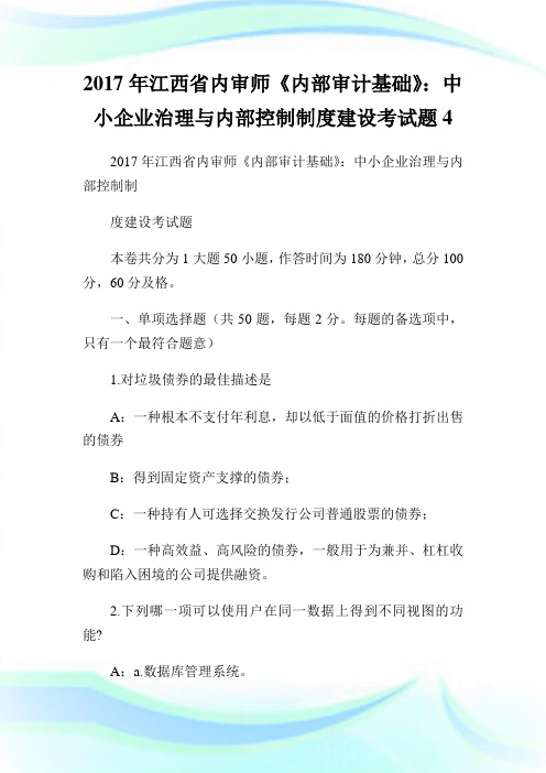 江西省内审师《内部审计基础》：中小公司治理与内部控制制度建设考试题4.doc