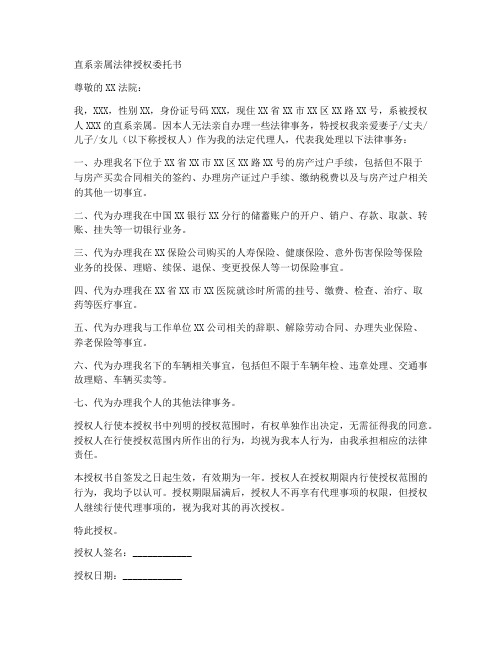 直系亲属法律授权委托书