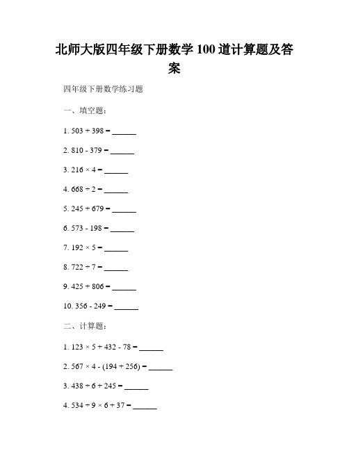 北师大版四年级下册数学100道计算题及答案