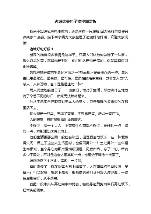 边城优美句子摘抄加赏析