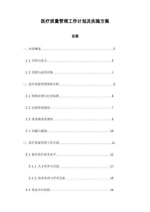 医疗质量管理工作计划及实施方案