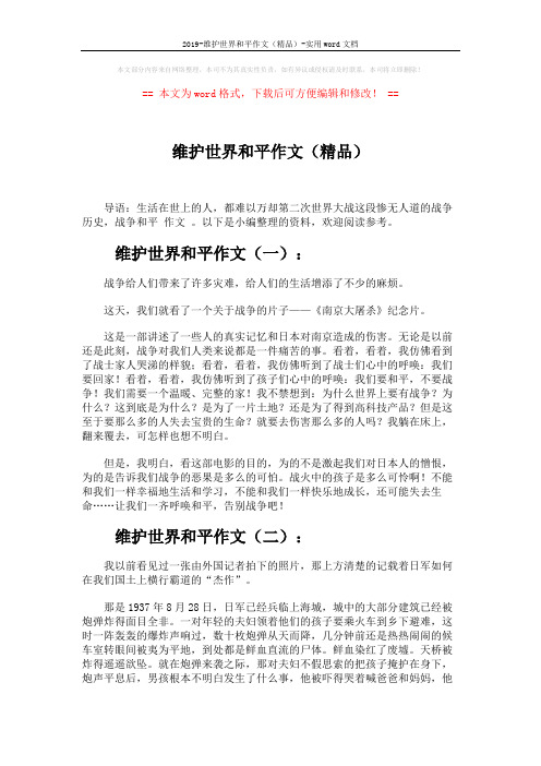 2019-维护世界和平作文(精品)-实用word文档 (5页)