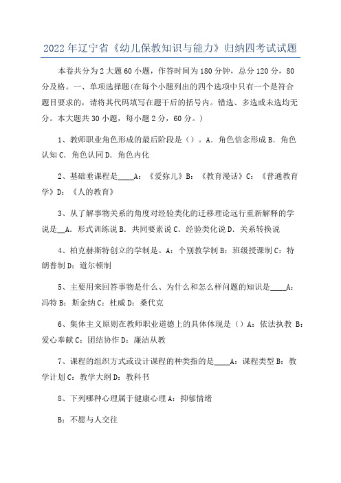 2022年辽宁省《幼儿保教知识与能力》归纳四考试试题