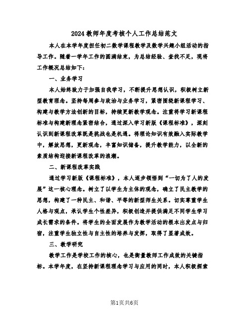 2024教师年度考核个人工作总结范文（三篇）