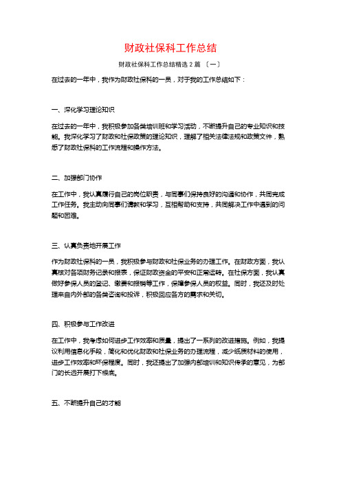 财政社保科工作总结1500字篇