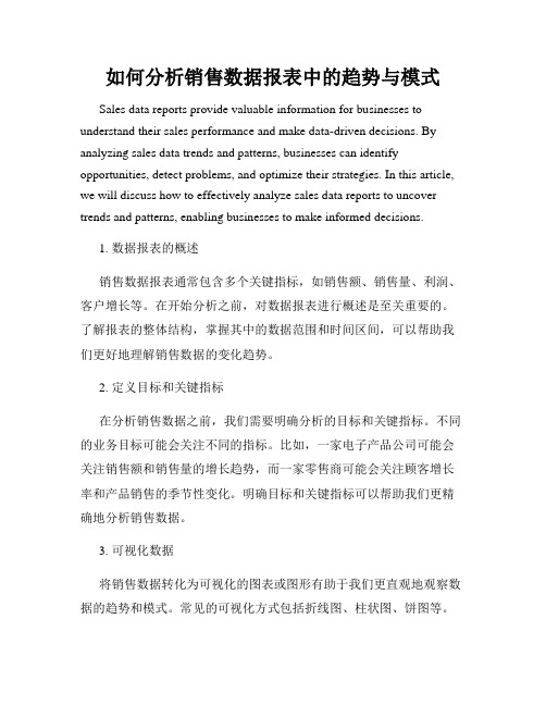 如何分析销售数据报表中的趋势与模式