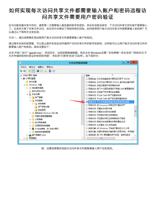 如何实现每次访问共享文件都需要输入账户和密码远程访问共享文件需要用户密码验证