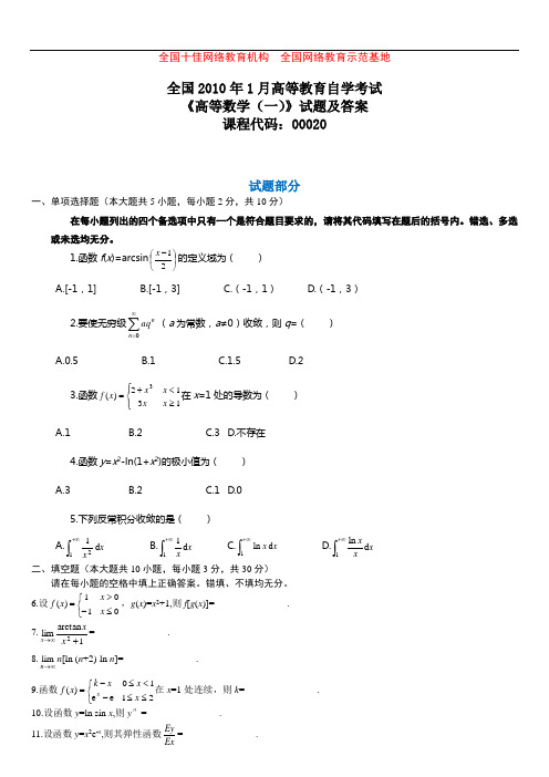 2010年1月高等数学一试题及答案