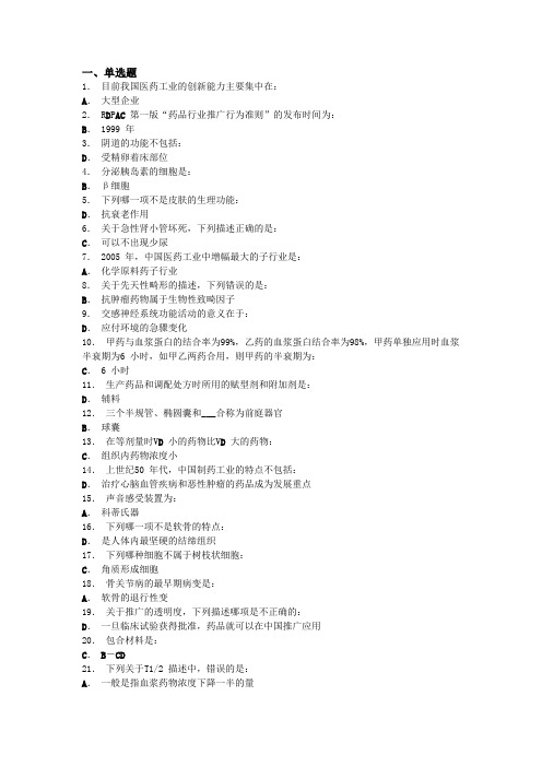 2020年新编RDPAC医药代表资格认定试题及参考答案名师精品资料.