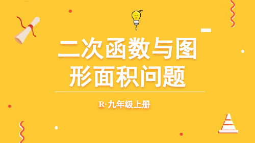 《二次函数与图形面积问题》PPT课件 人教版九年级数学