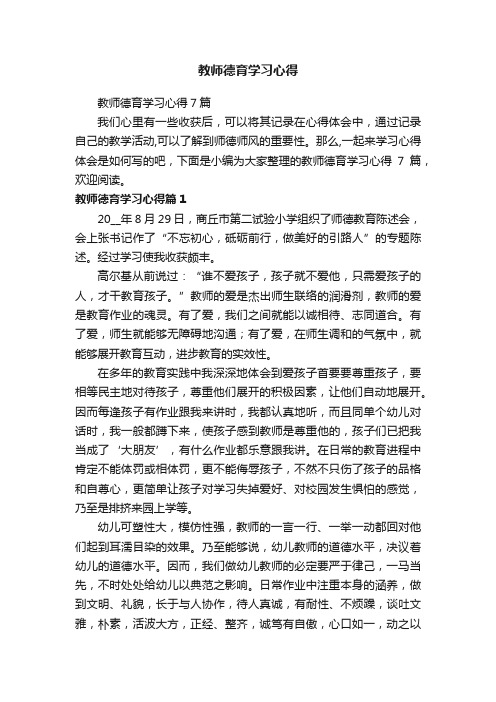 教师德育学习心得7篇