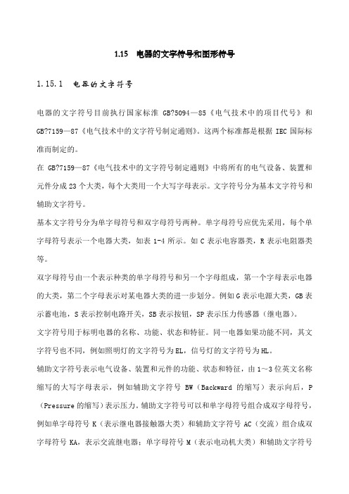 常用低压电器图形符号和文字符号
