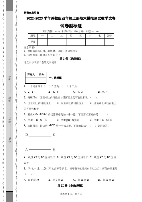 2022-2023学年苏教版四年级上册期末模拟测试数学试卷