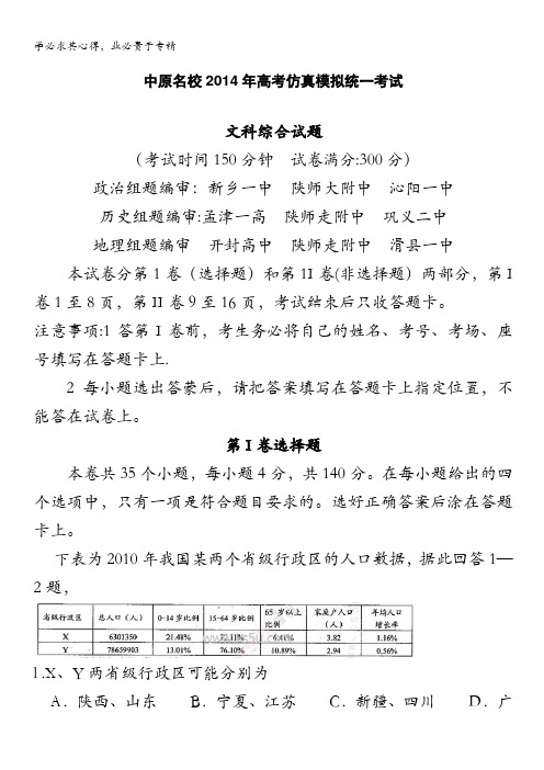 河南省中原名校2014届高三高考仿真模拟统一考试 文综地理 含答案