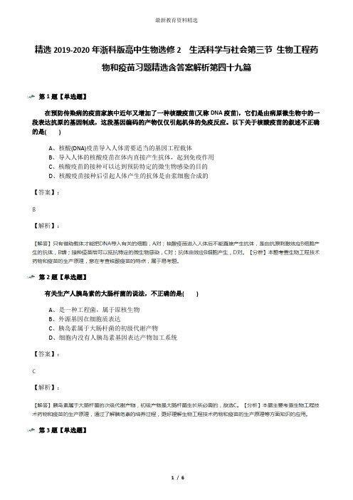 精选2019-2020年浙科版高中生物选修2 生活科学与社会第三节 生物工程药物和疫苗习题精选含答案解析第四十