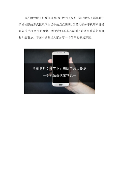 手机照片文件不小心删除了怎么恢复