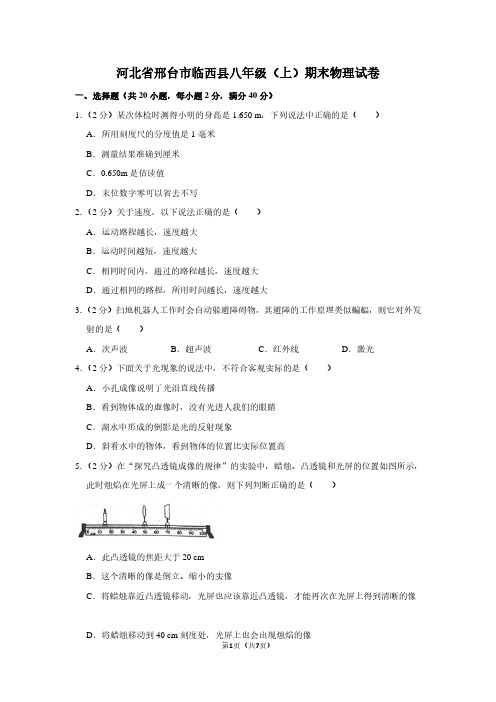 河北省邢台市临西县八年级(上)期末物理试卷