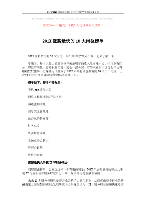 2018-201X涨薪最快的10大岗位榜单-实用word文档 (3页)