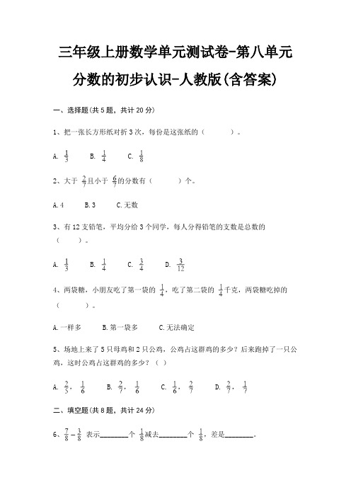 人教版三年级上册数学单元测试卷第八单元 分数的初步认识(含答案)