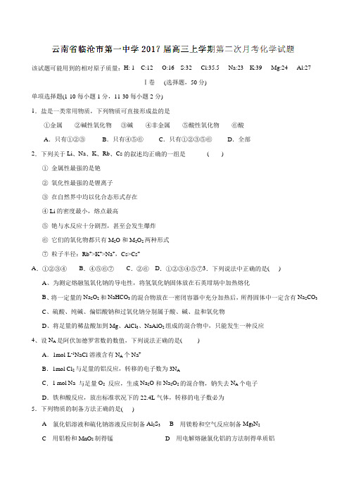 【全国百强校】云南省临沧市第一中学2017届高三上学期第二次月考化学(原卷版)