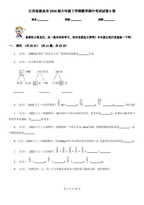 江西省新余市2020版六年级下学期数学期中考试试卷D卷