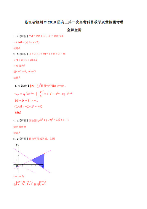 优质金卷：浙江省杭州市2018届高三第二次高考科目教学质量检测数学试题(解析版)