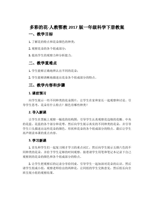 多彩的花-人教鄂教2017版一年级科学下册教案