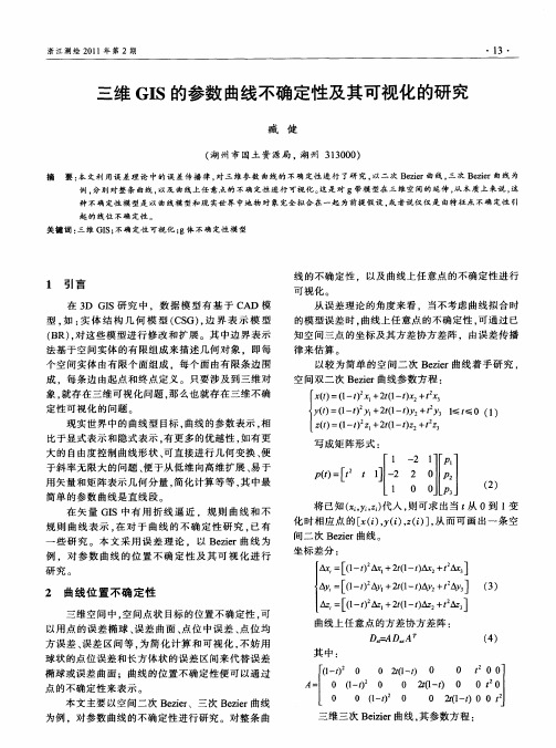 三维GIS的参数曲线不确定性及其可视化的研究