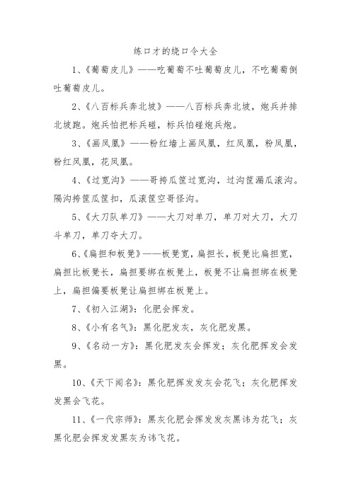 练口才的绕口令大全