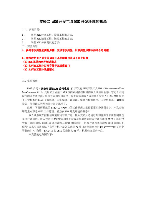 实验二 ARM开发工具MDK开发环境的熟悉