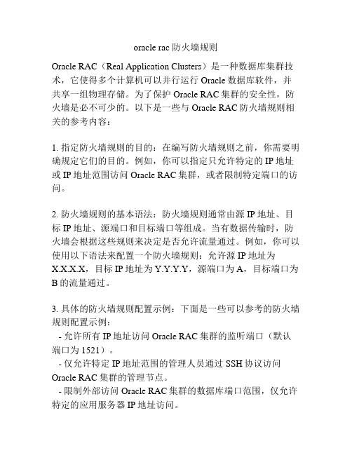 oracle rac 防火墙规则