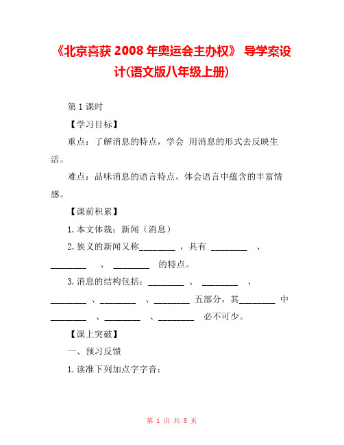 《北京喜获2008年奥运会主办权》 导学案设计(语文版八年级上册) _0