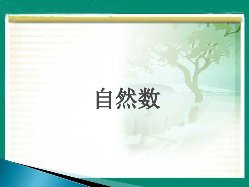 《自然数》课件1-优质公开课-浙教4下精品